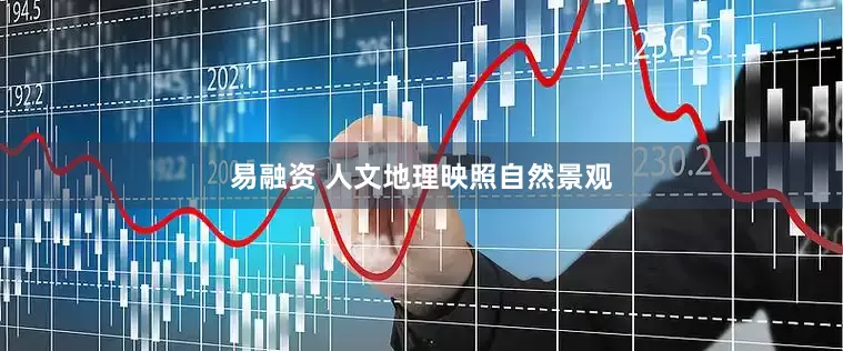 易融资 人文地理映照自然景观