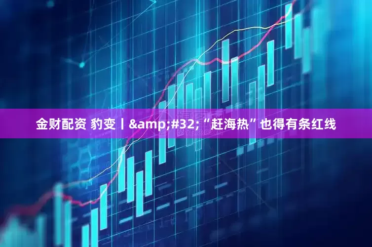金财配资 豹变丨&#32;“赶海热”也得有条红线