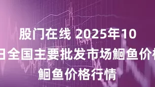 股门在线 2025年10月31日全国主要批发市场鮰鱼价格行情