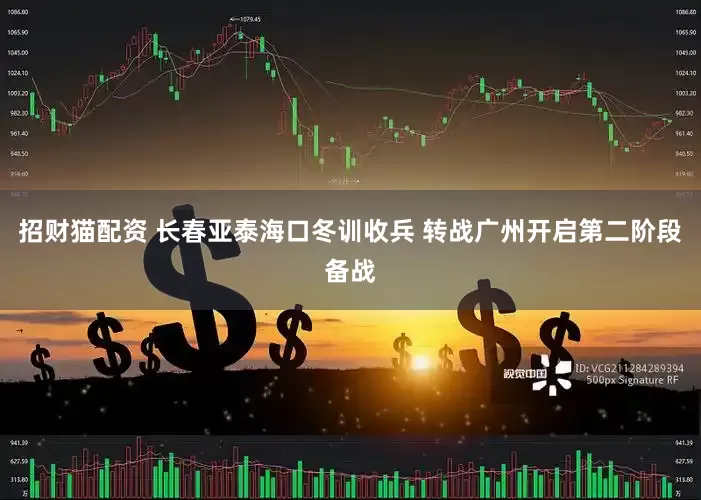 招财猫配资 长春亚泰海口冬训收兵 转战广州开启第二阶段备战