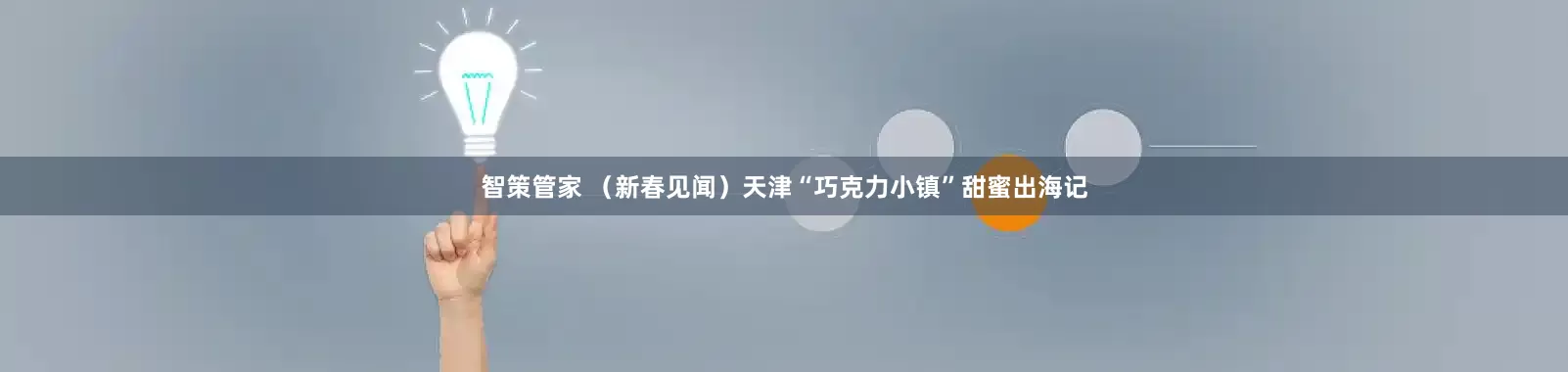 智策管家 （新春见闻）天津“巧克力小镇”甜蜜出海记