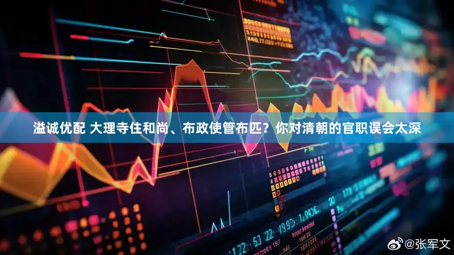 溢诚优配 大理寺住和尚、布政使管布匹？你对清朝的官职误会太深