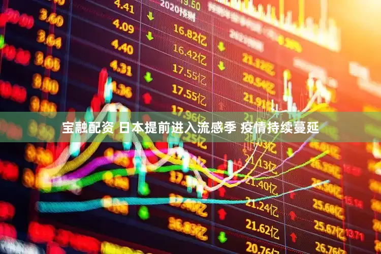 宝融配资 日本提前进入流感季 疫情持续蔓延